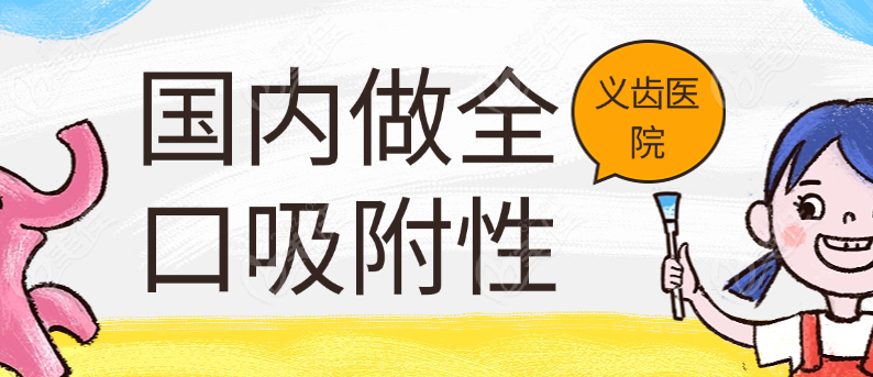 国内全口义齿医院排名