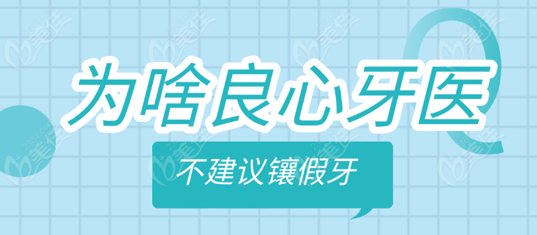 为啥不建议镶假牙