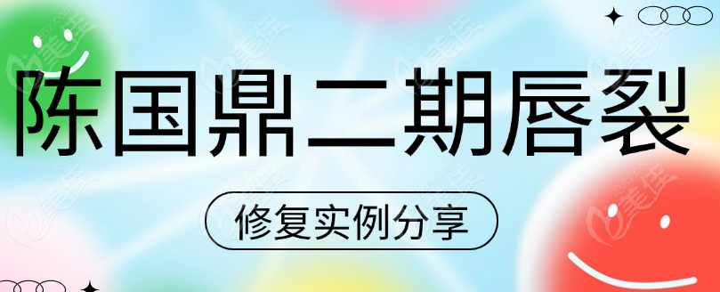 陈国鼎二期唇裂修复实例