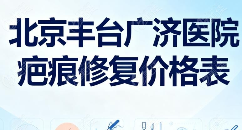 北京丰台广济医院疤痕修复核心价格表