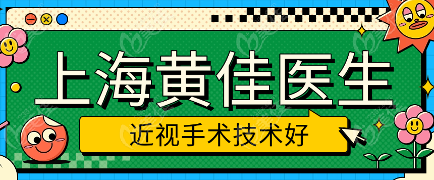 黃佳近視手術(shù)好