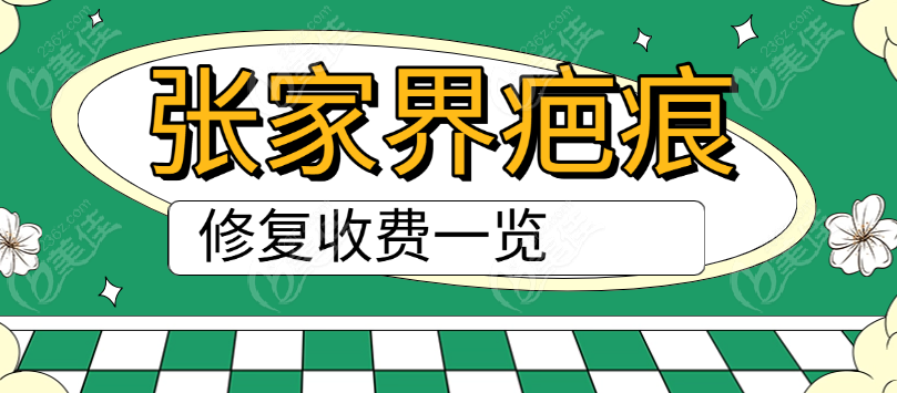 张家界疤痕修复价格