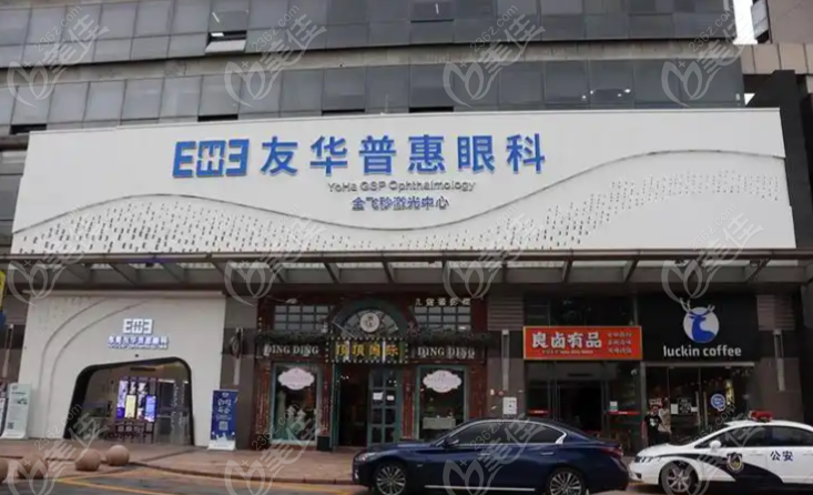 友华普惠眼科