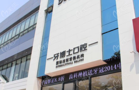 常熟牙博士口腔琴川店
