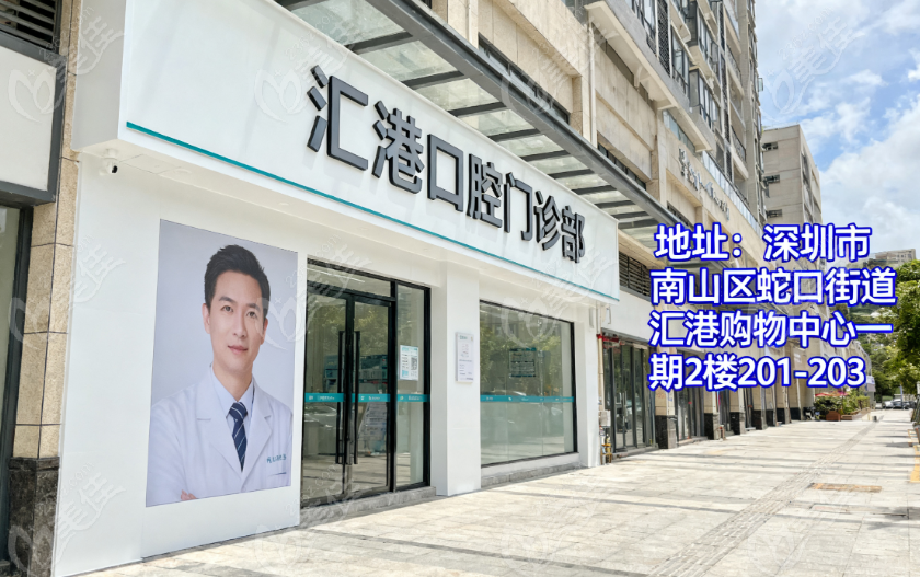 深圳汇港口腔门诊部