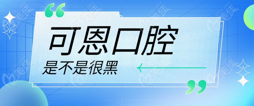 可恩口腔是不是很黑