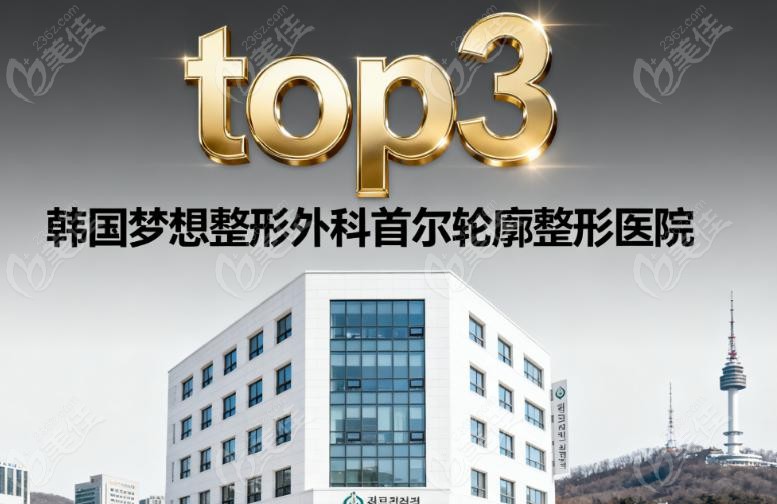 韩国Dream梦想整形外科的轮廓整形特色项目