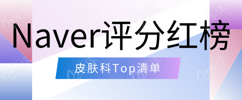 Naver评分红榜皮肤科Top清单.png