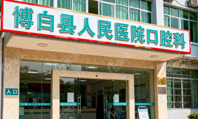 博白人民医院口腔科矫正
