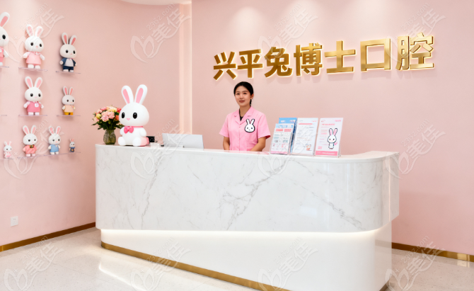 兴平小白兔牙科价目表236z.com