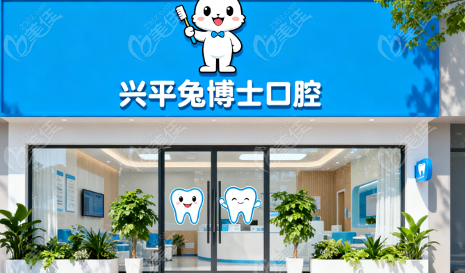 兴平小白兔口腔