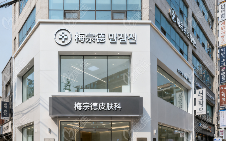 梅宗德皮肤科
