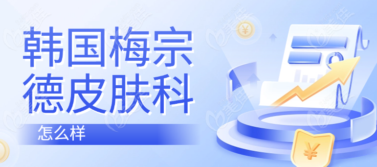梅宗德皮肤科怎么样