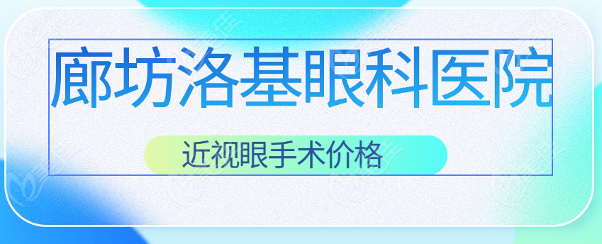 廊坊洛基眼科近视手术价格