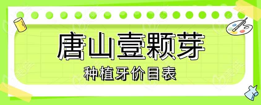 唐山壹颗芽种植牙价格