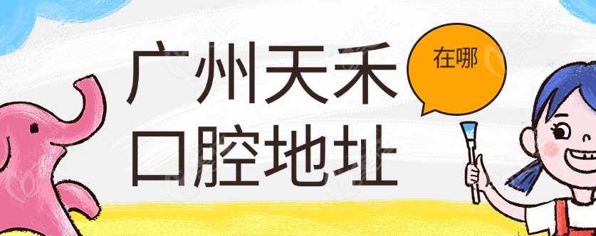 广州天禾口腔地址在哪