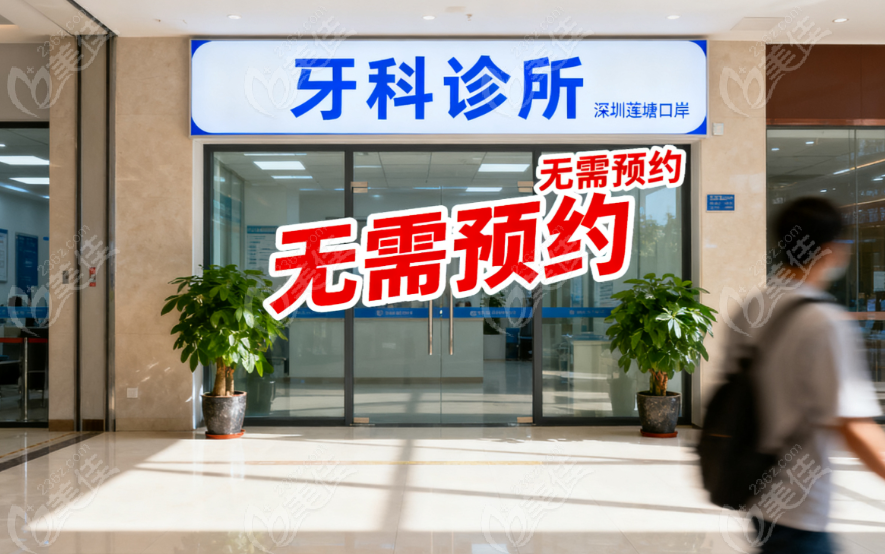 深圳莲塘口岸牙科不用预约吗现在？