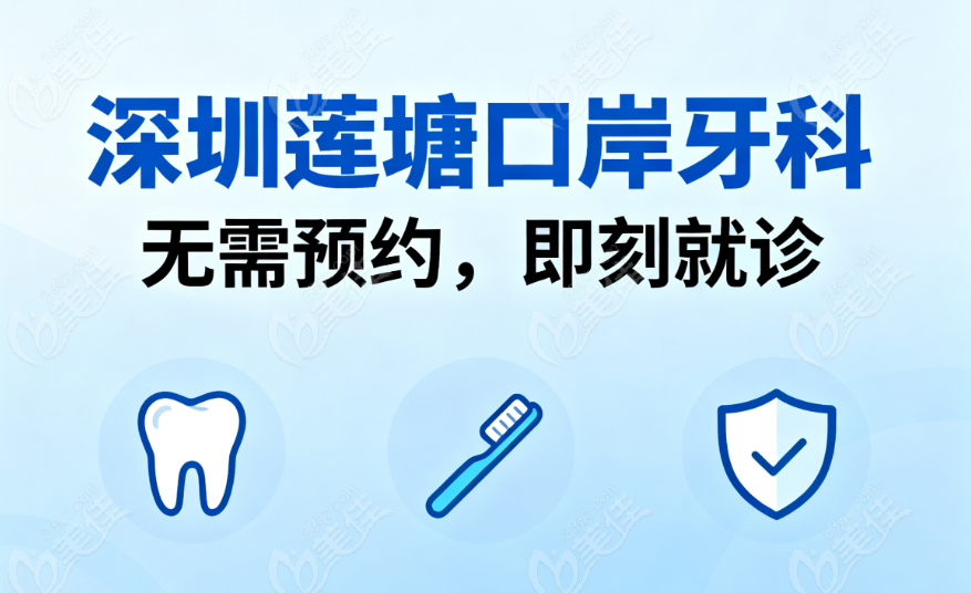 深圳莲塘口岸牙科不用预约吗现在？