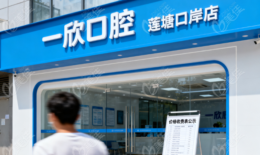 深圳一欣口腔莲塘口岸店价格收费表解析