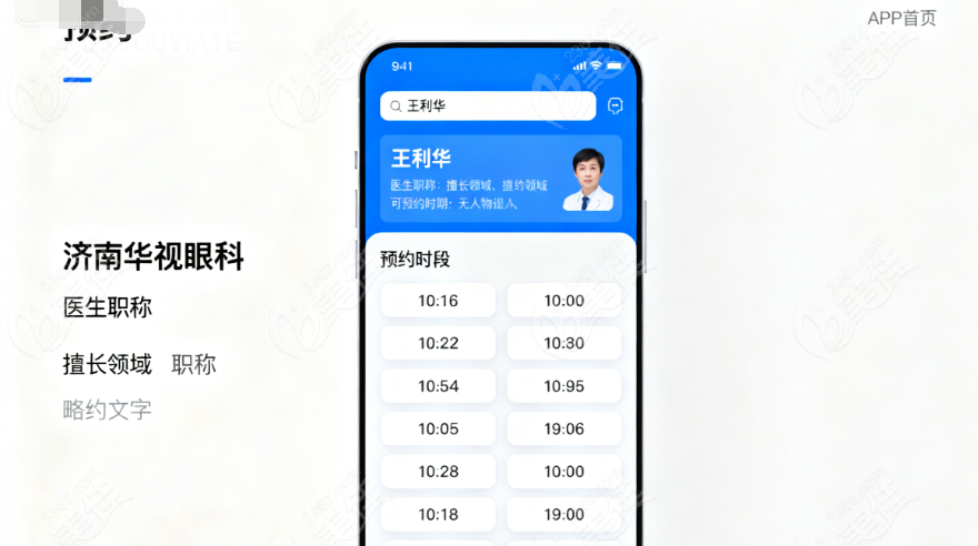 预约济南华视眼科医院王利华
