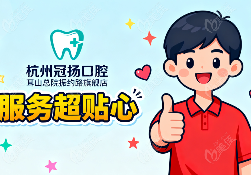 杭州冠扬口腔萧山总院就诊常见问题解答
