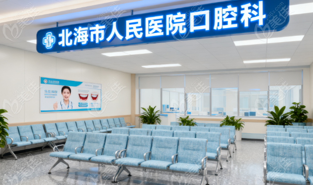 北海市人民医院口腔科预约挂号236z.com