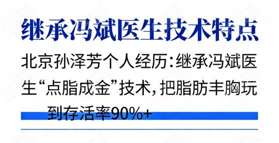 北京孙泽芳个人经历：孙泽芳的“脂肪高存活”炼金术