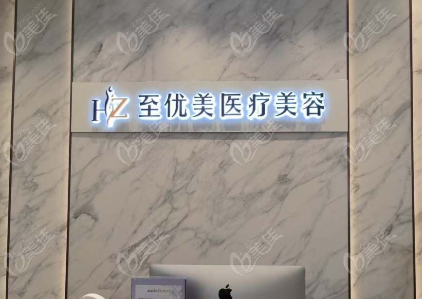 杭州杭冰美至优美医疗美容怎么样？