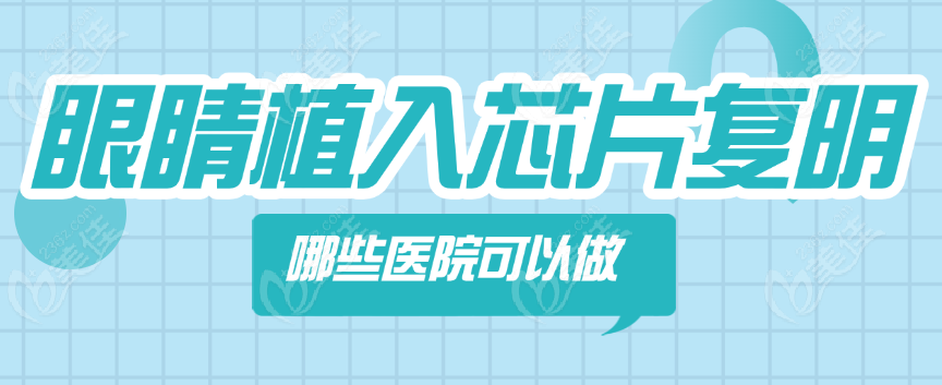 眼睛植入芯片哪家医院可做