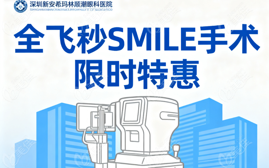深圳新安希玛林顺潮眼科医院全飞秒限时低价