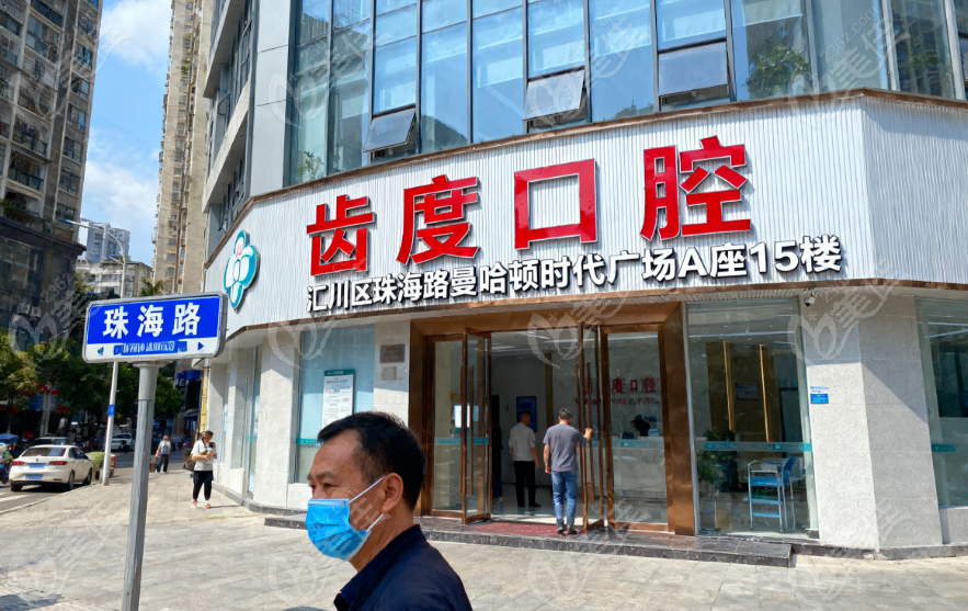 遵义齿度口腔门诊部