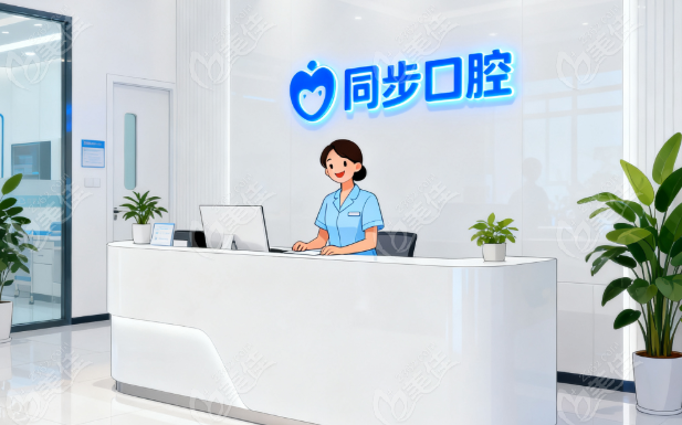 南宁同步口腔收费标准236z.com