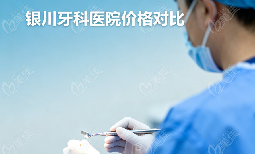 银川哪里镶牙又好?