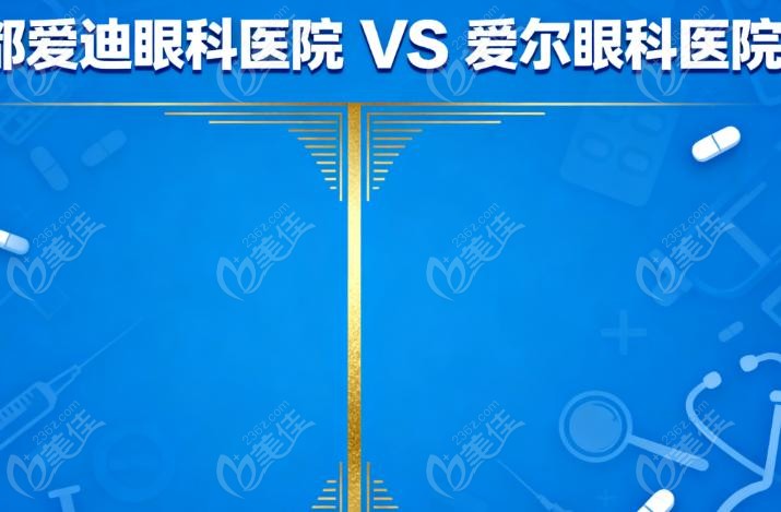 成都爱迪眼科医院和爱尔眼科医院哪家强