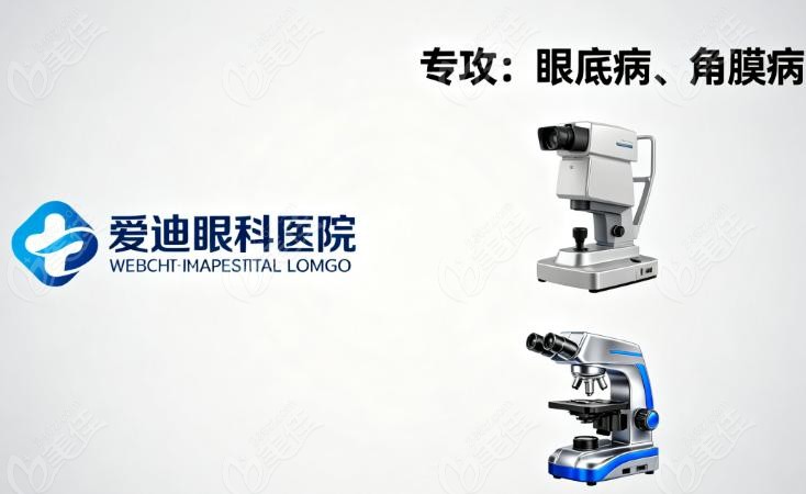 成都爱迪眼科医院和爱尔眼科医院哪家强？其他方面你需要考虑的