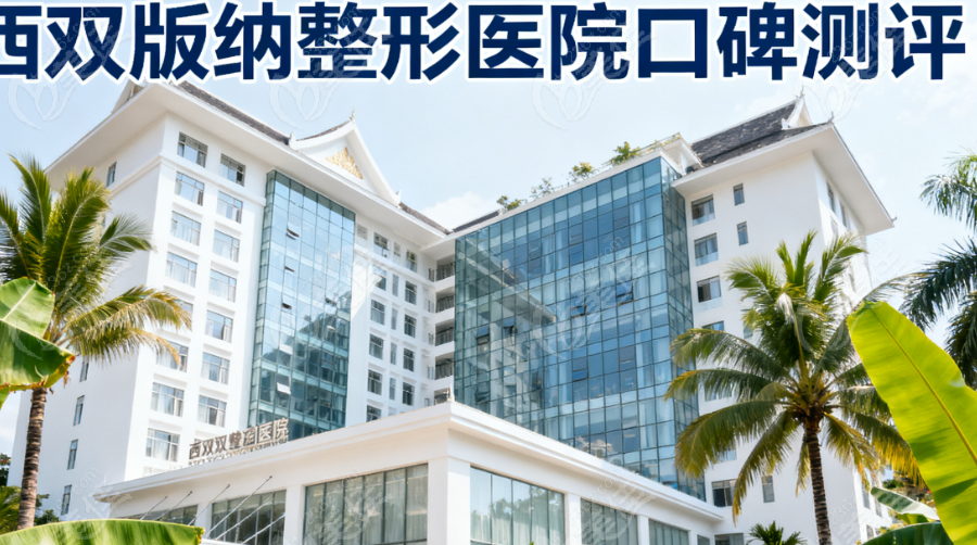 西双版纳整形医院哪家口碑好