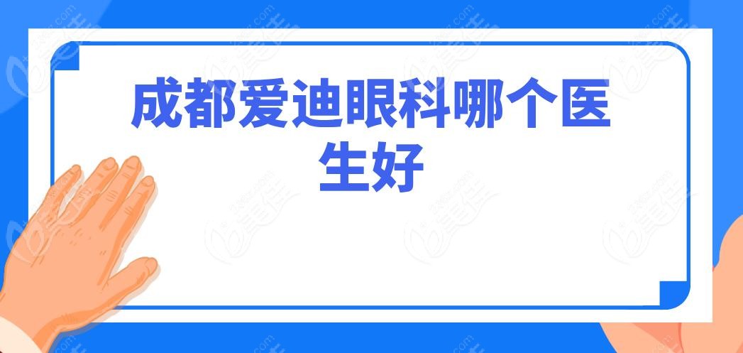 成都爱迪眼科哪个医生好