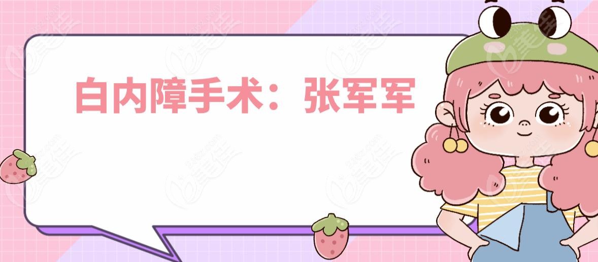 白内障手术：张军军