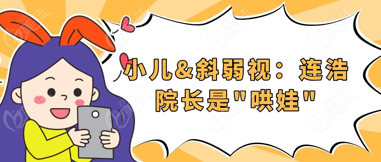 小儿&斜弱视：连浩院长是"哄娃"