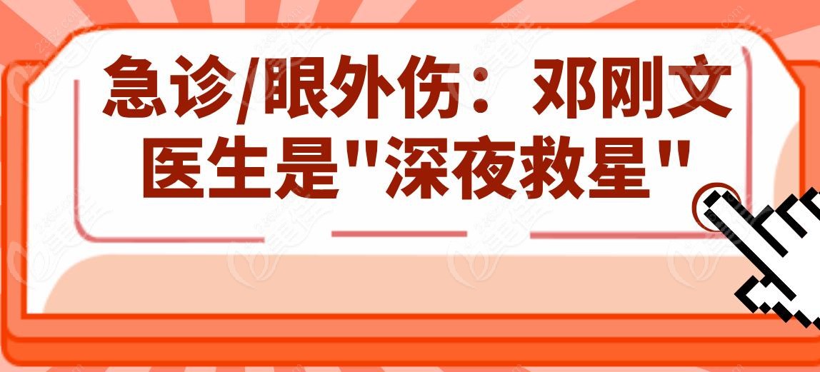 急诊/眼外伤：邓刚文医生是"深夜救星"