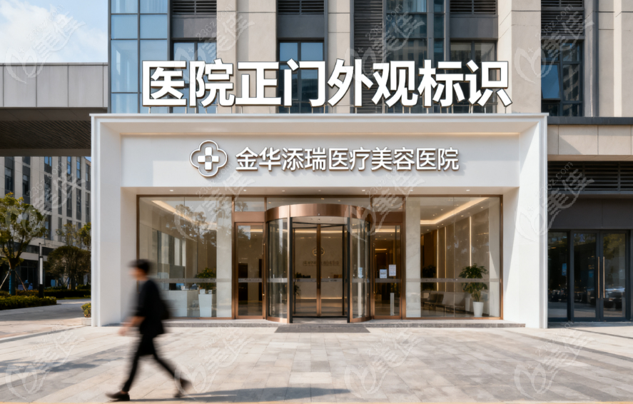 金华添瑞医疗美容医院地址在哪里？——李渔路888号