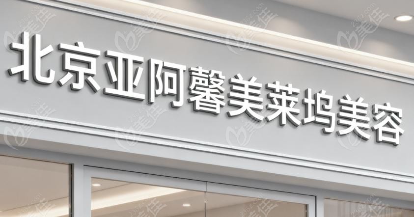 张海明整形美容工作室正式更名为北京亚馨美莱坞美容