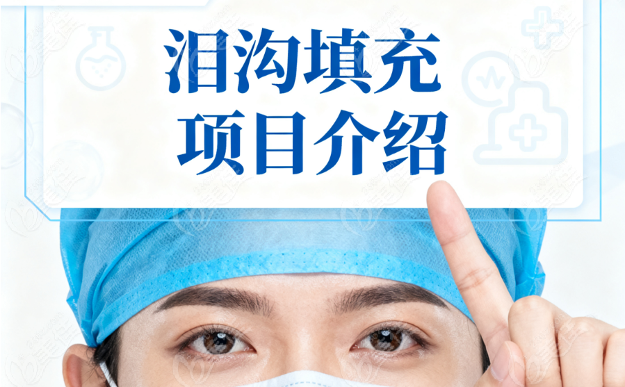 海峡整形医院可以填充泪沟吗？