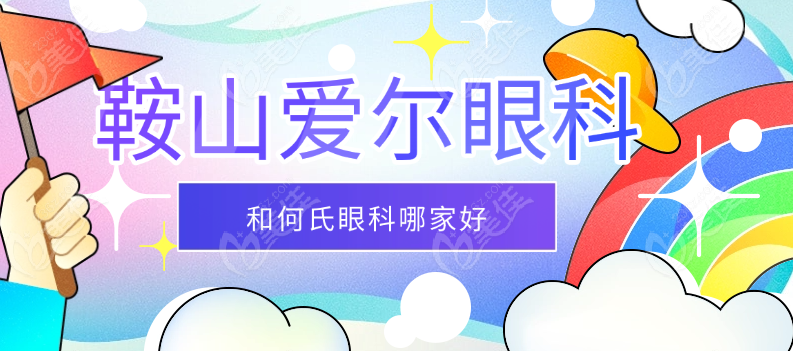 鞍山爱尔和何氏眼科哪家好