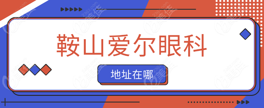 鞍山爱尔眼科地址