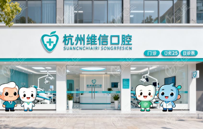 杭州维信口腔技术优势与医生团队