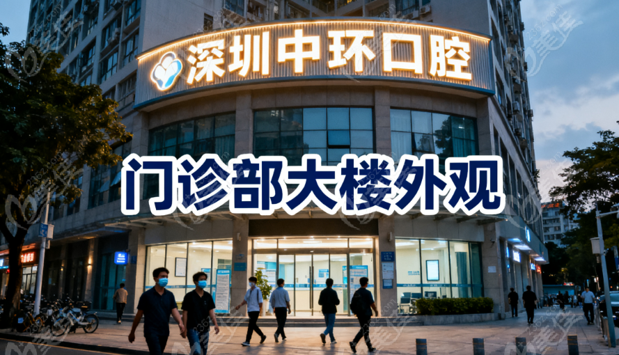 深圳中环口腔门诊部地址