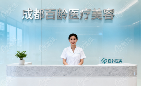 成都百齡醫(yī)療美容醫(yī)院地址236z.com