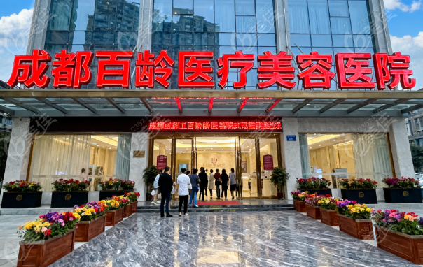 成都百齡醫(yī)療美容醫(yī)院