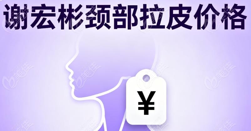 在北医三院找谢宏彬做颈部拉皮的价格